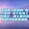 菏泽市人民政府 部门文件 关于在菏工作博士、硕士研究生购房补贴申报通知