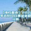 【海归看市】2022年8月10日黄金策略分析