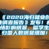 《2020海归就业创业调查报告》发布！疫情影响明显，留学生归国人数明显增加！