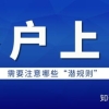 外地人用“居转户”的方式落户上海，需要注意哪些“潜规则”