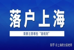 外地人用“居转户”的方式落户上海，需要注意哪些“潜规则”