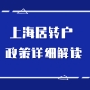 预审落户没通过？赶快对照检查上海居转户落户条件