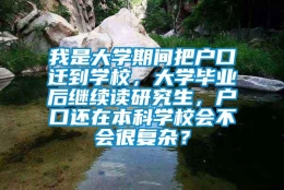 我是大学期间把户口迁到学校，大学毕业后继续读研究生，户口还在本科学校会不会很复杂？