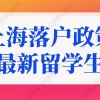 上海落户政策2022最新留学生条件！很多人弄错了！