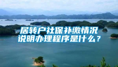 居转户社保补缴情况说明办理程序是什么？