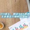 211硕士，是读985的博士还是去宁德时代就业？