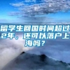 留学生回国时间超过2年，还可以落户上海吗？