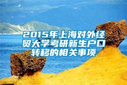 2015年上海对外经贸大学考研新生户口转移的相关事项