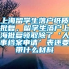 上海留学生落户纸质批复，留学生落户上海批复领取除了‘人事档案申请’表还要带什么材料