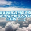 2022年度河南省南阳市引进优秀人才补充公告（二）