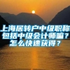 上海居转户中级职称包括中级会计师嘛？怎么快速获得？