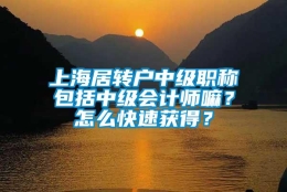 上海居转户中级职称包括中级会计师嘛？怎么快速获得？