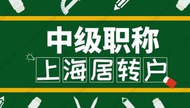 2022年用中级职称申请居转户需要注意什么？职称申报的材料清单