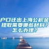 户口迁出上海公积金提取需要哪些材料？怎么办理？