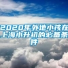 2020年外地小孩在上海小升初的必备条件