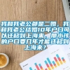 我和我老公都是二婚，我和我老公结婚10年户口可以迁移到上海来，那小孩的户口要几年才能迁移到上海来？