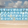 今年18岁想在这个年龄去大城市闯荡 想去上海 可是我学历低没技术 我该去吗