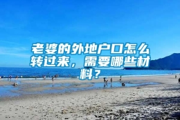 老婆的外地户口怎么转过来，需要哪些材料？