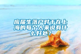 应届生落户对于在上海的每个人来说有什么好处？