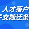 人才落户上海的子女随迁需要符合什么条件？