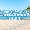 上海居转户怎么落户？居转户落户上海需要什么条件？