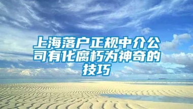 上海落户正规中介公司有化腐朽为神奇的技巧