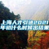 上海人才引进2021年初什么时候出结果