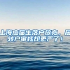 上海应届生落户放宽，居转户审核却更严了！