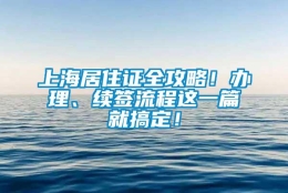 上海居住证全攻略！办理、续签流程这一篇就搞定！