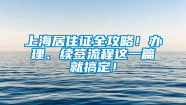 上海居住证全攻略！办理、续签流程这一篇就搞定！