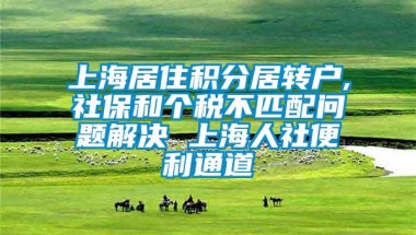 上海居住积分居转户,社保和个税不匹配问题解决 上海人社便利通道