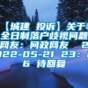 【城建 投诉】关于非全日制落户歧视问题网友：问政网友  2022-05-21 23：06 待回复