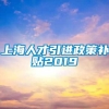 上海人才引进政策补贴2019