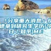 「分享重大消息」快速拿到研究生学历(今日／知乎)ME