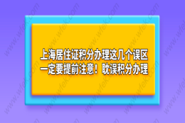 上海居住证积分办理误区四：只要有中级职称就一定可以申请上海居住证积分