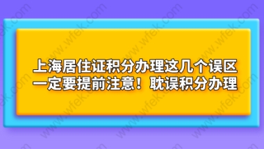 上海居住证积分办理误区四：只要有中级职称就一定可以申请上海居住证积分