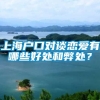 上海户口对谈恋爱有哪些好处和弊处？