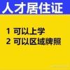 浙江省人才引进居住证办理条件，有什么好处？