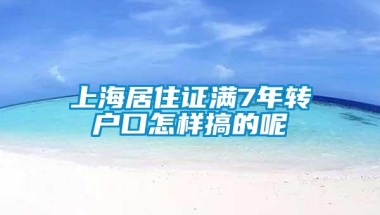 上海居住证满7年转户口怎样搞的呢