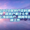 2020居转户资料清单 居转户累计七年 上海居转户 期间可以换工作