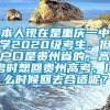 本人现在是重庆一中学2020级考生，但户口是贵州省的，高考时想回贵州高考，什么时候回去合适呢？