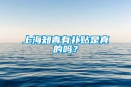 上海知青有补贴是真的吗？