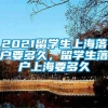 2021留学生上海落户要多久，留学生落户上海要多久