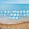 上海落户的新政策是什么？有哪些方法可以申请？