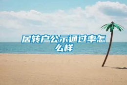 居转户公示通过率怎么样