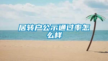 居转户公示通过率怎么样