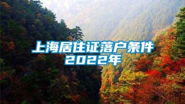 上海居住证落户条件2022年