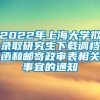 2022年上海大学拟录取研究生下载调档函和邮寄政审表相关事宜的通知