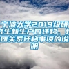 宁波大学2019级研究生新生户口迁移、党团关系迁移事项的说明