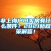 非上海户口买房有什么条件？2021新政策解答！